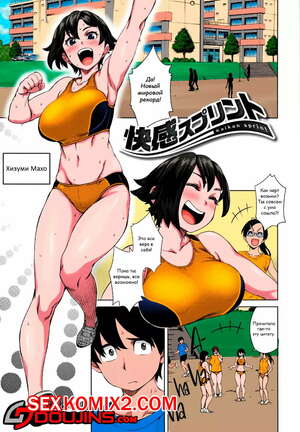 Порно комикс Чувственный спринт. Sensual Sprint Порно комикс Чувственный спринт. Sensual Sprint