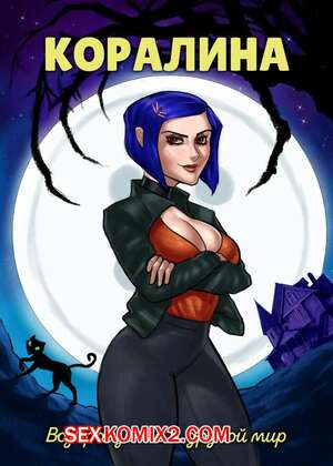 Порно комикс Coraline. Коралина. Возвращение в другой мир. Return to the Other World. Philip Grom Порно комикс Coraline. Коралина. Возвращение в другой мир. Return to the Other World. Philip Grom