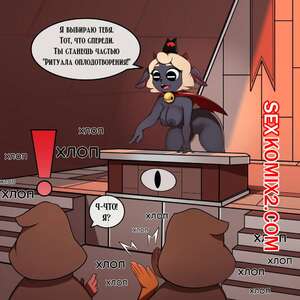 Порно комикс Cult Of The Lamb. Ритуал Оплодотворения. linkz artz Порно комикс Cult Of The Lamb. Ритуал Оплодотворения. linkz artz