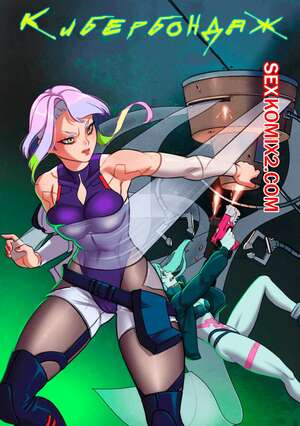 Порно комикс Cyberpunk 2077. Кибербондаж. Bondage Runner. Win4699 Порно комикс Cyberpunk 2077. Кибербондаж. Bondage Runner. Win4699