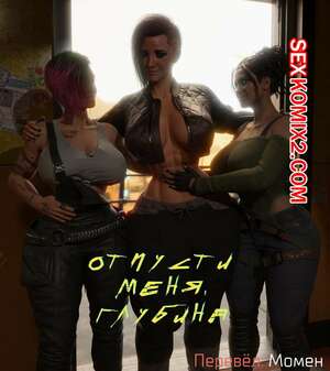 Порно комикс 3D Cyberpunk 2077. Отпусти меня, глубина. Hype3D Порно комикс 3D Cyberpunk 2077. Отпусти меня, глубина. Hype3D
