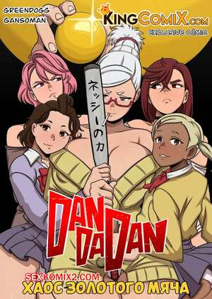 Порно комикс DanDaDan. Хаос золотого мяча. The Chaos of Golden Ball. Kingcomix. Порно комикс DanDaDan. Хаос золотого мяча. The Chaos of Golden Ball. Kingcomix.