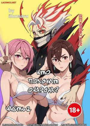 Порно комикс Dandadan. Кто получит Окаруна. Часть 2. Who will get Okarun. Illumaru Порно комикс Dandadan. Кто получит Окаруна. Часть 2. Who will get Okarun. Illumaru
