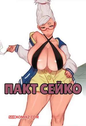 Порно комикс Dandadan. Пакт Сейко. Seikos Pact. Mai Arti. Порно комикс Dandadan. Пакт Сейко. Seikos Pact. Mai Arti.