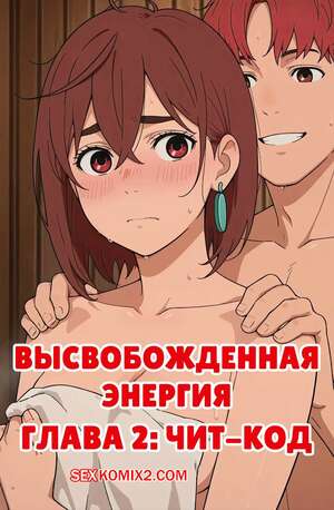 Порно комикс Dandadan. Высвобожденная энергия. Часть 2. Чит код. Energies Unleashed. Scarlet Meow Порно комикс Dandadan. Высвобожденная энергия. Часть 2. Чит код. Energies Unleashed. Scarlet Meow