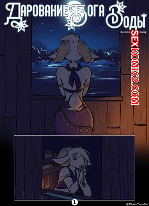 Порно комикс Дарование Бога Воды. Gift From The Water God. Zummeng