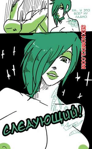 Порно комикс Dat Dawn. Shapeshifter 0. DD SS0 Порно комикс Dat Dawn. Shapeshifter 0. DD SS0