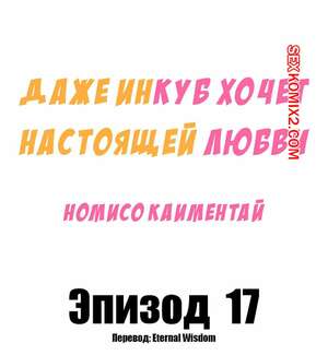 Порно комикс Даже инкуб хочет настоящей любви. Часть 17. Kaimentai Nomiso Порно комикс Даже инкуб хочет настоящей любви. Часть 17. Kaimentai Nomiso