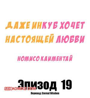 Порно комикс Даже инкуб хочет настоящей любви. Часть 19. Kaimentai Nomiso Порно комикс Даже инкуб хочет настоящей любви. Часть 19. Kaimentai Nomiso