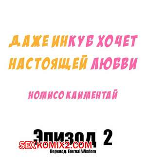Порно комикс Даже инкуб хочет настоящей любви. Часть 2 Порно комикс Даже инкуб хочет настоящей любви. Часть 2