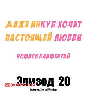 Порно комикс Даже инкуб хочет настоящей любви. Часть 20. Kaimentai Nomiso Порно комикс Даже инкуб хочет настоящей любви. Часть 20. Kaimentai Nomiso