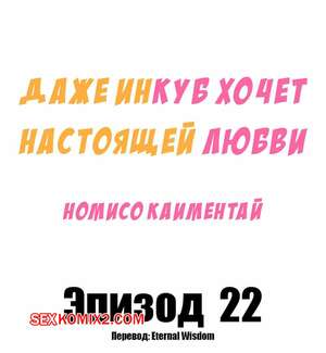 Порно комикс Даже инкуб хочет настоящей любви. Часть 22. Kaimentai Nomiso Порно комикс Даже инкуб хочет настоящей любви. Часть 22. Kaimentai Nomiso