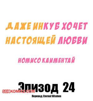 Порно комикс Даже инкуб хочет настоящей любви. Часть 24. Kaimentai Nomiso Порно комикс Даже инкуб хочет настоящей любви. Часть 24. Kaimentai Nomiso