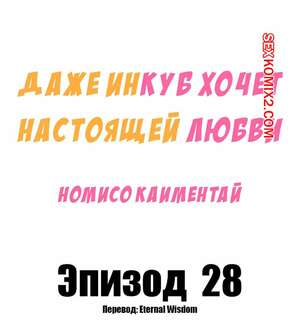 Порно комикс Даже инкуб хочет настоящей любви. Часть 28. Kaimentai Nomiso Порно комикс Даже инкуб хочет настоящей любви. Часть 28. Kaimentai Nomiso