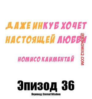 Порно комикс Даже инкуб хочет настоящей любви. Часть 36. Kaimentai Nomiso Порно комикс Даже инкуб хочет настоящей любви. Часть 36. Kaimentai Nomiso