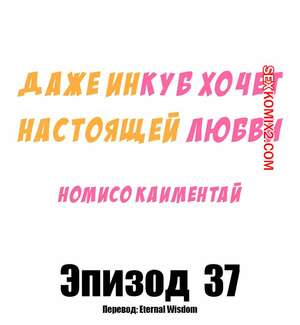 Порно комикс Даже инкуб хочет настоящей любви. Часть 37 и 38. Kaimentai Nomiso Порно комикс Даже инкуб хочет настоящей любви. Часть 37 и 38. Kaimentai Nomiso