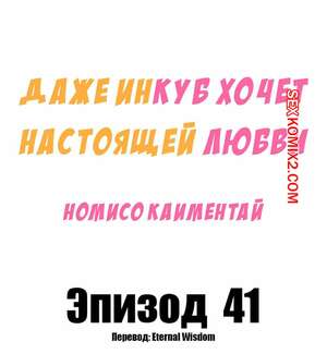 Порно комикс Даже инкуб хочет настоящей любви. Часть 41 и 42. Kaimentai Nomiso Порно комикс Даже инкуб хочет настоящей любви. Часть 41 и 42. Kaimentai Nomiso