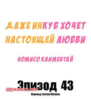 Порно комикс Даже инкуб хочет настоящей любви. Часть 43 и 44. Kaimentai Nomiso Порно комикс Даже инкуб хочет настоящей любви. Часть 43 и 44. Kaimentai Nomiso