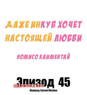 Порно комикс Даже инкуб хочет настоящей любви. Часть 45. Kaimentai Nomiso Порно комикс Даже инкуб хочет настоящей любви. Часть 45. Kaimentai Nomiso