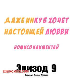 Порно комикс Даже инкуб хочет настоящей любви. Часть 9 и 10 и 11 Порно комикс Даже инкуб хочет настоящей любви. Часть 9 и 10 и 11