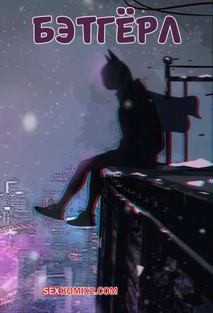 Порно комикс DC. Бэтгерл. Batgirl. Femdom Kitty. Порно комикс DC. Бэтгерл. Batgirl. Femdom Kitty.