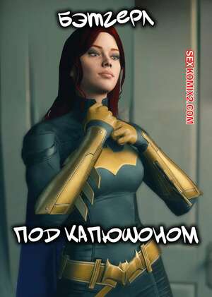 Порно комикс DC. Бэтгерл. Под капюшоном. Batgirl. Under the Cowl. CrudBox3D. Порно комикс DC. Бэтгерл. Под капюшоном. Batgirl. Under the Cowl. CrudBox3D.