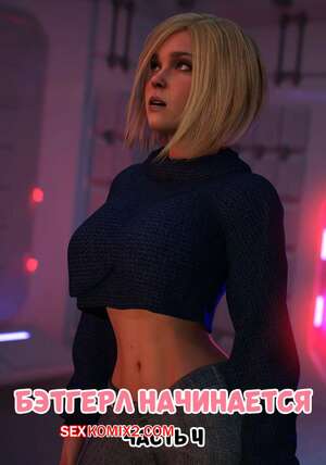 Порно комикс DC. Бэтгерл начинается. Часть 4. Batgirl Begins. Scyxar Studios Порно комикс DC. Бэтгерл начинается. Часть 4. Batgirl Begins. Scyxar Studios