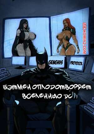 Порно комикс DC. Бэтмен оплодотворяет вселенную DC. Lasga Claven. Порно комикс DC. Бэтмен оплодотворяет вселенную DC. Lasga Claven.