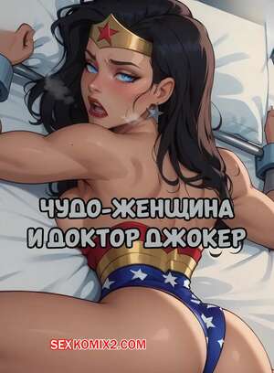 Порно комикс DC. Чудо Женщина и доктор Джокер. Wonder Woman and Dr. Joker. Electrickink. Порно комикс DC. Чудо Женщина и доктор Джокер. Wonder Woman and Dr. Joker. Electrickink.