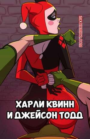 Порно комикс DC. Харли Квин и Джейсон Тодд. Harley Quinn and Jason Todd. Stickymon. Порно комикс DC. Харли Квин и Джейсон Тодд. Harley Quinn and Jason Todd. Stickymon.