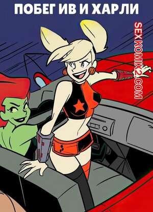 Порно комикс DC. Побег Айви и Харли. HarleyIvy Getaway. henshin tiger. Порно комикс DC. Побег Айви и Харли. HarleyIvy Getaway. henshin tiger.