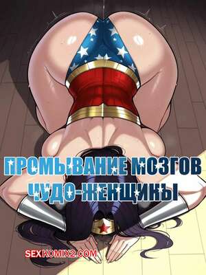 Порно комикс DC. Промывание мозгов Чудо Женщины. Wonder Woman Brainwashing. 11 22. Порно комикс DC. Промывание мозгов Чудо Женщины. Wonder Woman Brainwashing. 11 22.