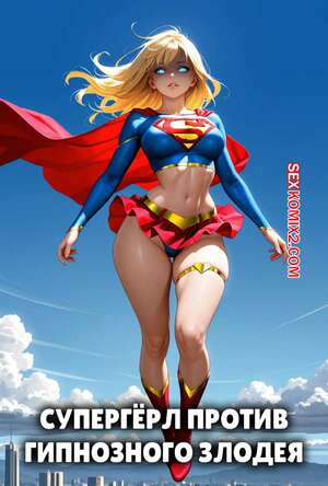 Порно комикс DC. Супергерл против гипнозного злодея. Часть 1. DeviantapeArt. Порно комикс DC. Супергерл против гипнозного злодея. Часть 1. DeviantapeArt.