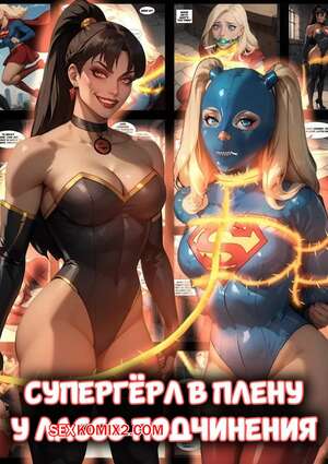 Порно комикс DC. Супергерл в плену у лассо подчинения Порно комикс DC. Супергерл в плену у лассо подчинения