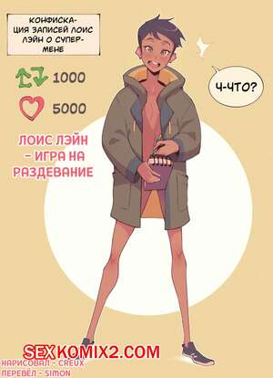 Порно комикс DC Universe. Лоис Лейн. Игра на раздевание. Creux Порно комикс DC Universe. Лоис Лейн. Игра на раздевание. Creux