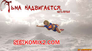 Порно комикс DC Universe. Тьма надвигается. The Darkness Rising. Часть 1. Эпизоды 1 и 2 и 3 Порно комикс DC Universe. Тьма надвигается. The Darkness Rising. Часть 1. Эпизоды 1 и 2 и 3