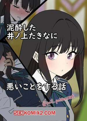 Порно комикс Deisui shita Inoue Takina ni Warui Koto o suru Hanashi. Dokuneko Noil Порно комикс Deisui shita Inoue Takina ni Warui Koto o suru Hanashi. Dokuneko Noil