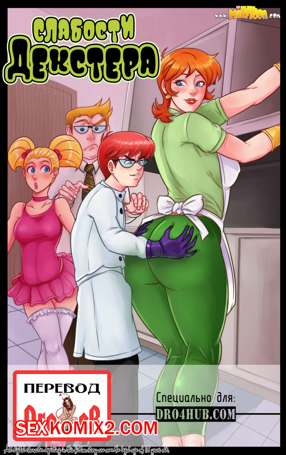 milftoon Масло ✅️ Порно комикс Декстер. Слабости Декстера. Milftoon секс комикс парень  Декстер без | Порно комиксы на русском языке только для взрослых |  sexkomix2.com