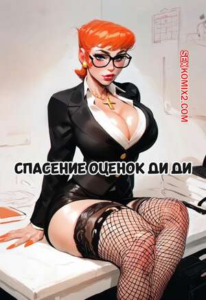 Порно комикс Декстер. Спасение оценок Диди. Saving Dee Dees Grades Remake. Splash Thomson. Порно комикс Декстер. Спасение оценок Диди. Saving Dee Dees Grades Remake. Splash Thomson.
