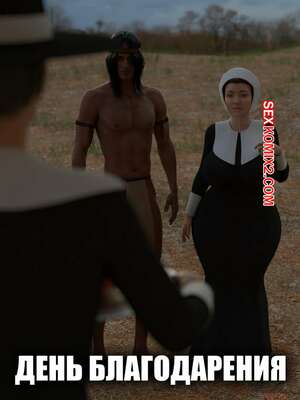 Порно комикс День благодарения. С текстом. Thanksgiving. The Foxxx Порно комикс День благодарения. С текстом. Thanksgiving. The Foxxx