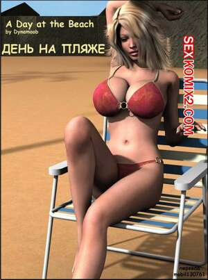 Порно комикс День на пляже Порно комикс День на пляже