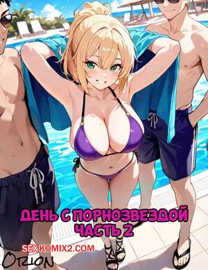 Хентай Манга День с порнозвездой. Часть 2. Day With A Pornstar. OrionAI