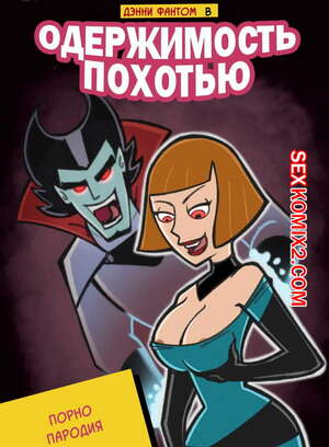 Порно комикс Дэнни Призрак и Проклятие похоти. Danny Phantom Порно комикс Дэнни Призрак и Проклятие похоти. Danny Phantom