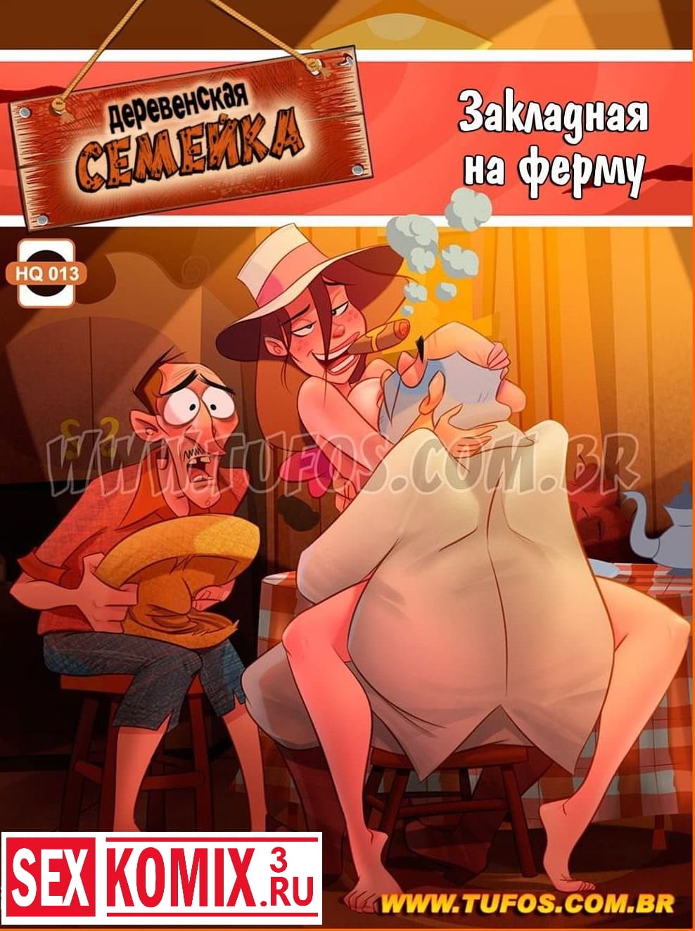 Порно комикс Деревенская семейка. Часть 13. Закладная на ферму. Порно комикс Деревенская семейка. Часть 13. Закладная на ферму.