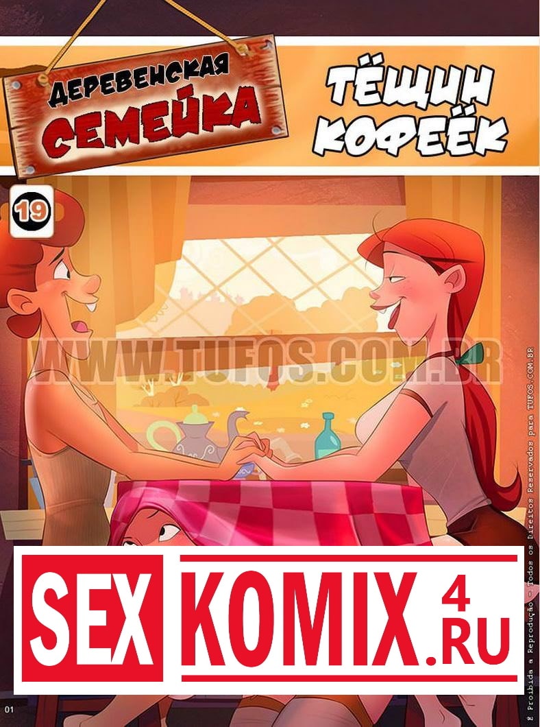 Порно комикс Деревенская семейка. Часть 19. Бодрящий кофе.