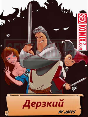 Порно комикс Дерзкий. Часть 1. Japes. Порно комикс Дерзкий. Часть 1. Japes.