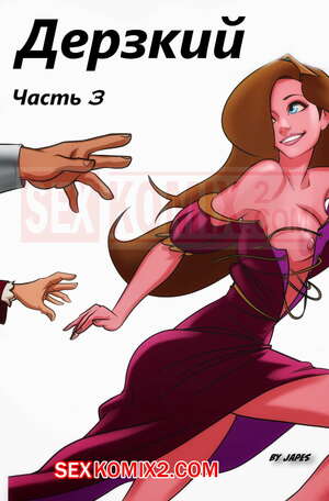 Порно комикс Дерзкий. Часть 3. Japes.