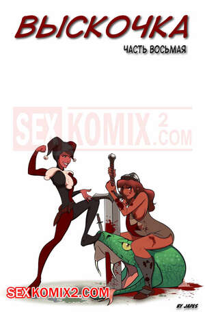 Порно комикс Дерзкий. Часть 8. Jackanapes. Japes Порно комикс Дерзкий. Часть 8. Jackanapes. Japes