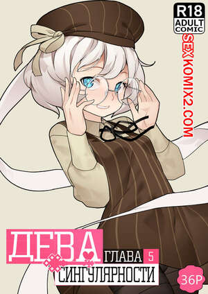 Порно комикс Дева сингулярности. Часть 5. Maiden Singularity Порно комикс Дева сингулярности. Часть 5. Maiden Singularity