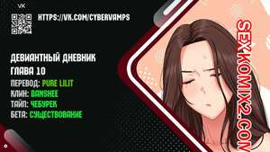 Порно комикс Девиантный дневник. Части 10 и 11 и 12. Deviant Diary Порно комикс Девиантный дневник. Части 10 и 11 и 12. Deviant Diary